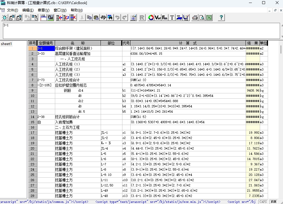 科瑞计算簿 正式版,工程建筑,第1张