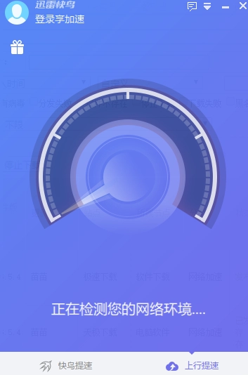 迅雷快鸟 正式版,网络辅助,第1张