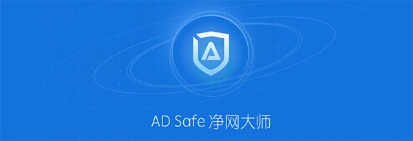 ADSafe净网大师 正式版,病毒防护,第1张