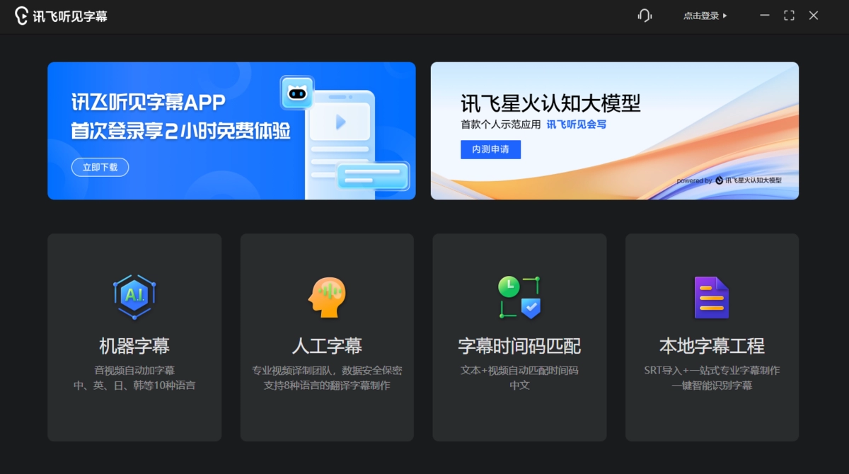 讯飞听见字幕 正式版,字幕工具,第1张