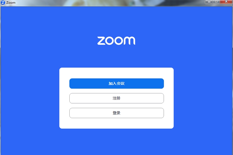 Zoom 正式版,办公软件,第1张