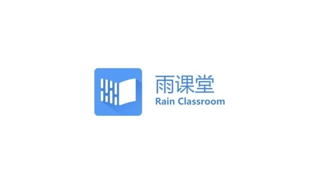 雨课堂 正式版,教育教学,第1张