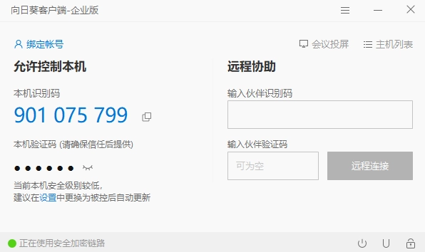 向日葵客户端 企业版,远程控制,第1张