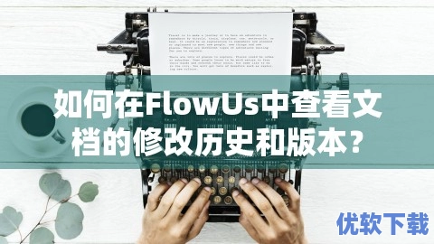 如何在FlowUs中查看文档的修改历史和版本？,如何在FlowUs中查看文档的修改历史和版本？,软件教程,第1张