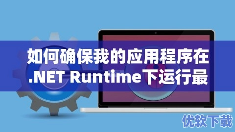 如何确保我的应用程序在.NET Runtime下运行最安全？,如何确保我的应用程序在.NET Runtime下运行最安全？,软件教程,第1张