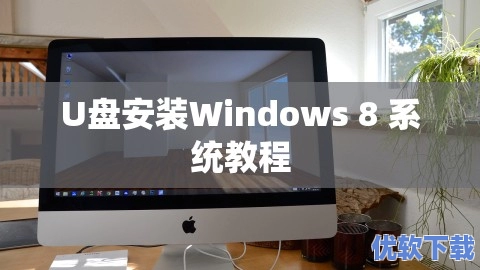 U盘安装Windows 8 系统教程,U盘安装Windows 8 系统教程,软件教程,第1张