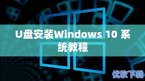 U盘安装Windows 10 系统教程,U盘安装Windows 10 系统教程,软件教程,第1张