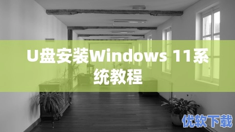 U盘安装Windows 11系统教程,U盘安装Windows 11系统教程,软件教程,第1张