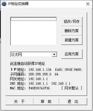  IP地址切换器 正式版,IP地址切换器,网络辅助,第1张