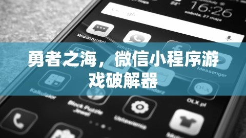 勇者之海，微信小程序游戏破解器,勇者之海，微信小程序游戏破解器,破解游戏,微信小程序,第1张