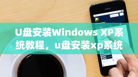U盘安装Windows XP系统教程，u盘安装xp系统步骤