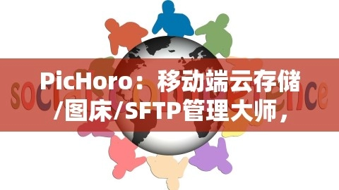 PicHoro：移动端云存储/图床/SFTP管理大师，