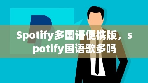 Spotify多国语便携版，spotify国语歌多吗
