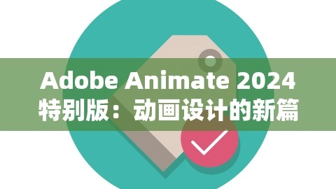 Adobe Animate 2024特别版：动画设计的新篇章，adobe animate2020