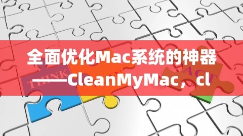 全面优化Mac系统的神器——CleanMyMac，cleanmymacX破解版,全面优化Mac系统的神器——CleanMyMac，cleanmymacX破解版,优化系统,破解版软件,第1张