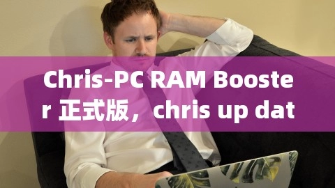 Chris-PC RAM Booster 正式版，chris up date下载