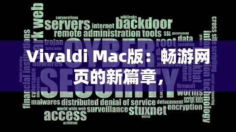 Vivaldi Mac版：畅游网页的新篇章，