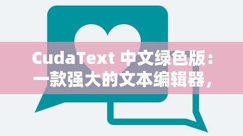 CudaText 中文绿色版：一款强大的文本编辑器，cudatext怎么用,CudaText 中文绿色版：一款强大的文本编辑器，cudatext怎么用,CudaText,文本编辑器,第1张