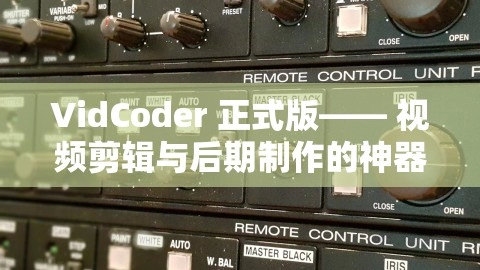 VidCoder 正式版—— 视频剪辑与后期制作的神器