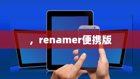 ，renamer便携版,，renamer便携版,文件重命名,便携式renamer,第1张