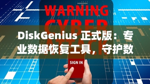 DiskGenius 正式版：专业数据恢复工具，守护数据安全，diskgenius正式版下载