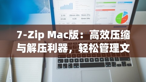 7-Zip Mac版：高效压缩与解压利器，轻松管理文件空间，,7-Zip Mac版：高效压缩与解压利器，轻松管理文件空间，,7,高效压缩解压,第1张