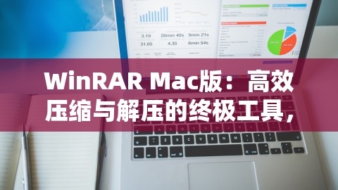 WinRAR Mac版：高效压缩与解压的终极工具，winrar Mac版,WinRAR Mac版：高效压缩与解压的终极工具，winrar Mac版,WinRAR Mac版,高效压缩解压,第1张