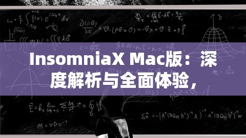 InsomniaX Mac版：深度解析与全面体验，,InsomniaX Mac版：深度解析与全面体验，,InsomniaX Mac版,深度解析与体验,第1张