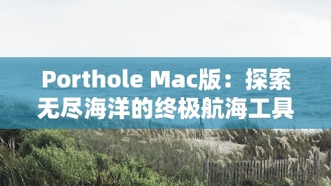 Porthole Mac版：探索无尽海洋的终极航海工具，,Porthole Mac版：探索无尽海洋的终极航海工具，,Porthole Mac版,航海探索工具,第1张