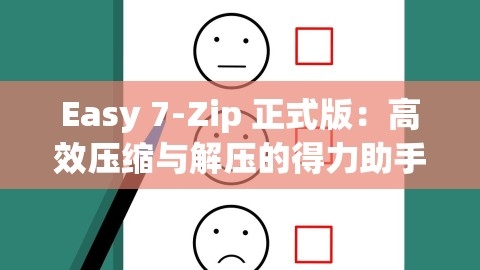 Easy 7-Zip 正式版：高效压缩与解压的得力助手，easy7下载,Easy 7-Zip 正式版：高效压缩与解压的得力助手，easy7下载,Easy 7,高效压缩解压,第1张