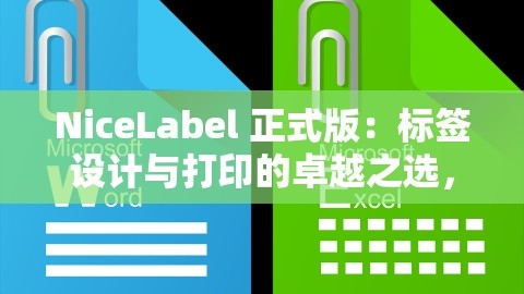 NiceLabel 正式版：标签设计与打印的卓越之选，nicelabel安装教程,NiceLabel 正式版：标签设计与打印的卓越之选，nicelabel安装教程,NiceLabel 正式版,标签设计与打印,第1张