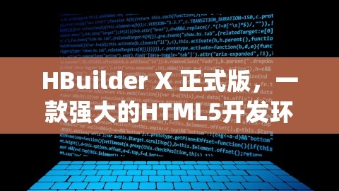 HBuilder X 正式版，一款强大的HTML5开发环境，hbuilderx正式版与alpha版的区别,HBuilder X 正式版，一款强大的HTML5开发环境，hbuilderx正式版与alpha版的区别,HBuilder X 正式版,HTML5 开发环境,第1张