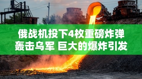 俄战机轰击乌军基地 引发大爆炸和惊恐