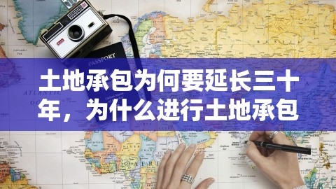 土地承包为何延长三十年？详解土地承包期延期背后原因