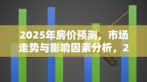 2025年房价预测，市场走向及影响因素分析