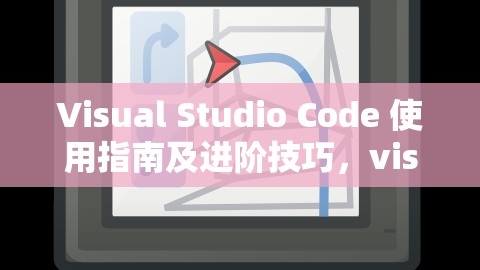 Visual Studio Code 使用指南，中文改法与进阶技巧