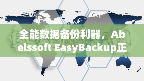 全能数据备份利器，Abelssoft EasyBackup正式版登场