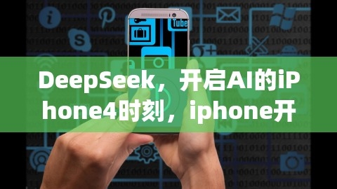 苹果iPhone开启AI新纪元，DeepSeek引领科技革新