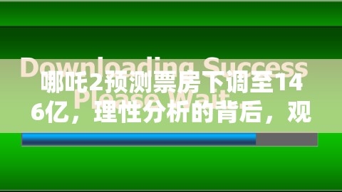 哪吒2预测票房下调，热情能否再燃？