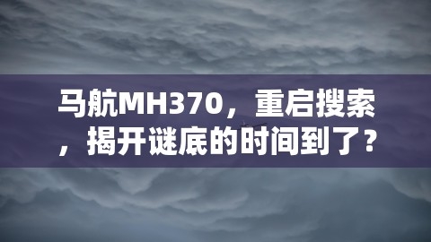 马航MH370或被找到，揭开谜底的时间已到来？