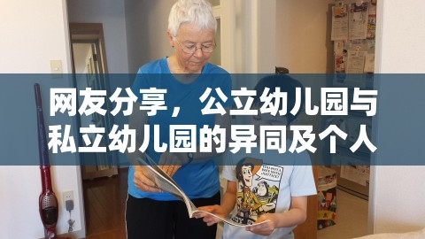 公立与私立幼儿园的教育差异与体验比较