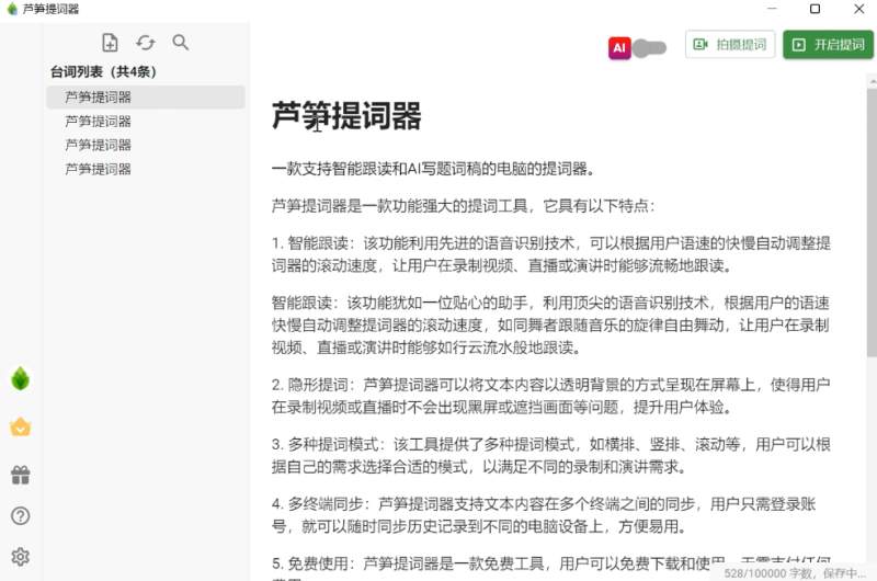 芦笋提词器 正式版,录屏投屏,第1张