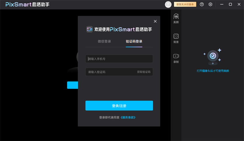 PixSmart直播助手 正式版,PixSmart直播助手专业版,直播软件,第1张