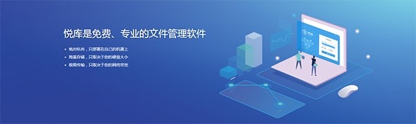 悦库网盘 windows正式版,悦库网盘官方正版,网盘工具,第6张