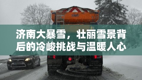 济南大暴雪，壮丽雪景背后的冷峻挑战与温暖人心，济南大暴雪最新消息今天