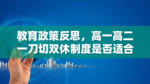 教育政策反思，高一高二一刀切双休制度是否适合所有学生？杭州高中双休