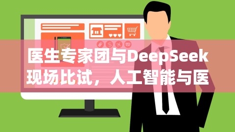 医生专家团与DeepSeek现场比试，人工智能与医学智慧的碰撞，医生 专家