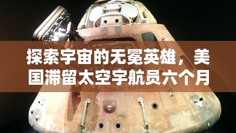 探索宇宙的无冕英雄，美国滞留太空宇航员六个月的非凡返航之旅，美国滞留太空宇航员即将返回地球了吗