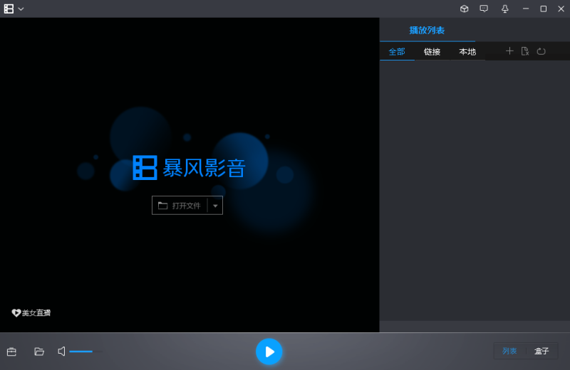 暴风影音 正式版,播放器,第1张