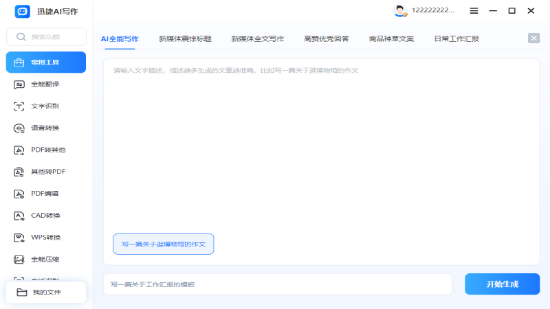 迅捷AI写作 官方正式版,办公软件,第3张